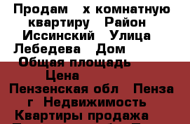 Продам 2-х комнатную квартиру › Район ­ Иссинский › Улица ­ Лебедева › Дом ­ 70-7 › Общая площадь ­ 42 › Цена ­ 500 000 - Пензенская обл., Пенза г. Недвижимость » Квартиры продажа   . Пензенская обл.,Пенза г.